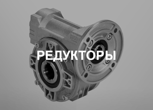 Редукторы