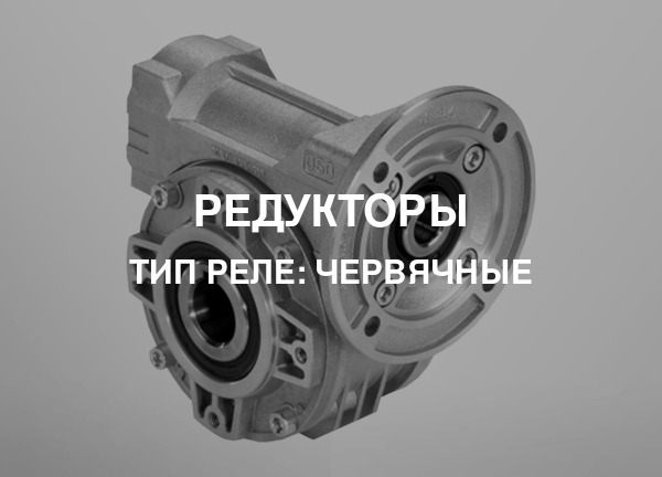 Тип реле: Червячные
