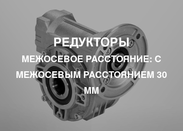 Межосевое расстояние: С межосевым расстоянием 30 мм