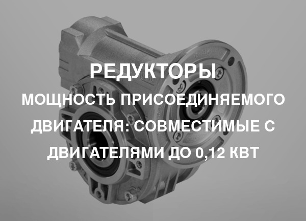 Мощность присоединяемого двигателя: Совместимые с двигателями до 0,12 Квт